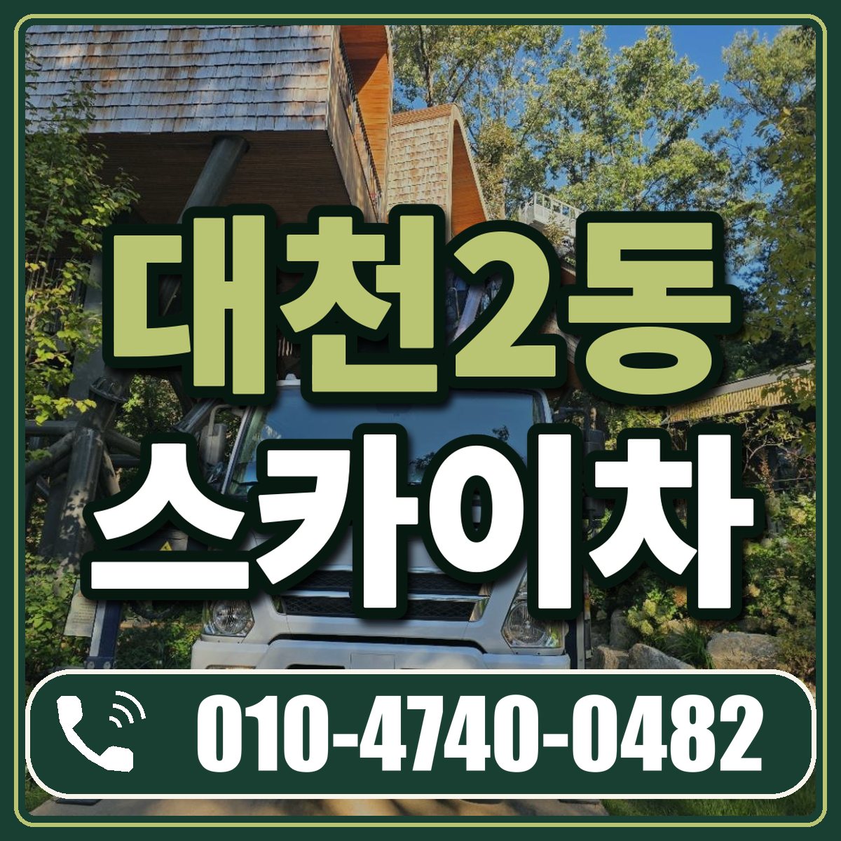 대천2동 스카이차 임대 상담 010-4740-0482