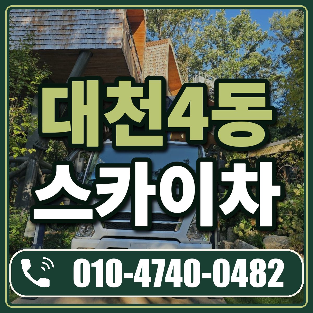 대천4동 스카이차 임대 상담 010-4740-0482