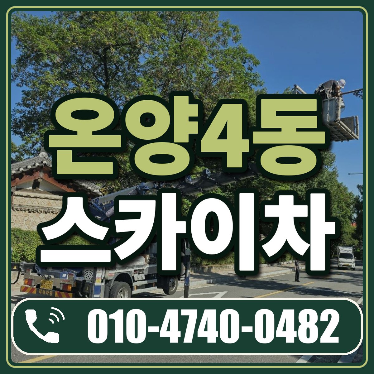 온양4동 스카이차 임대 상담 010-4740-0482