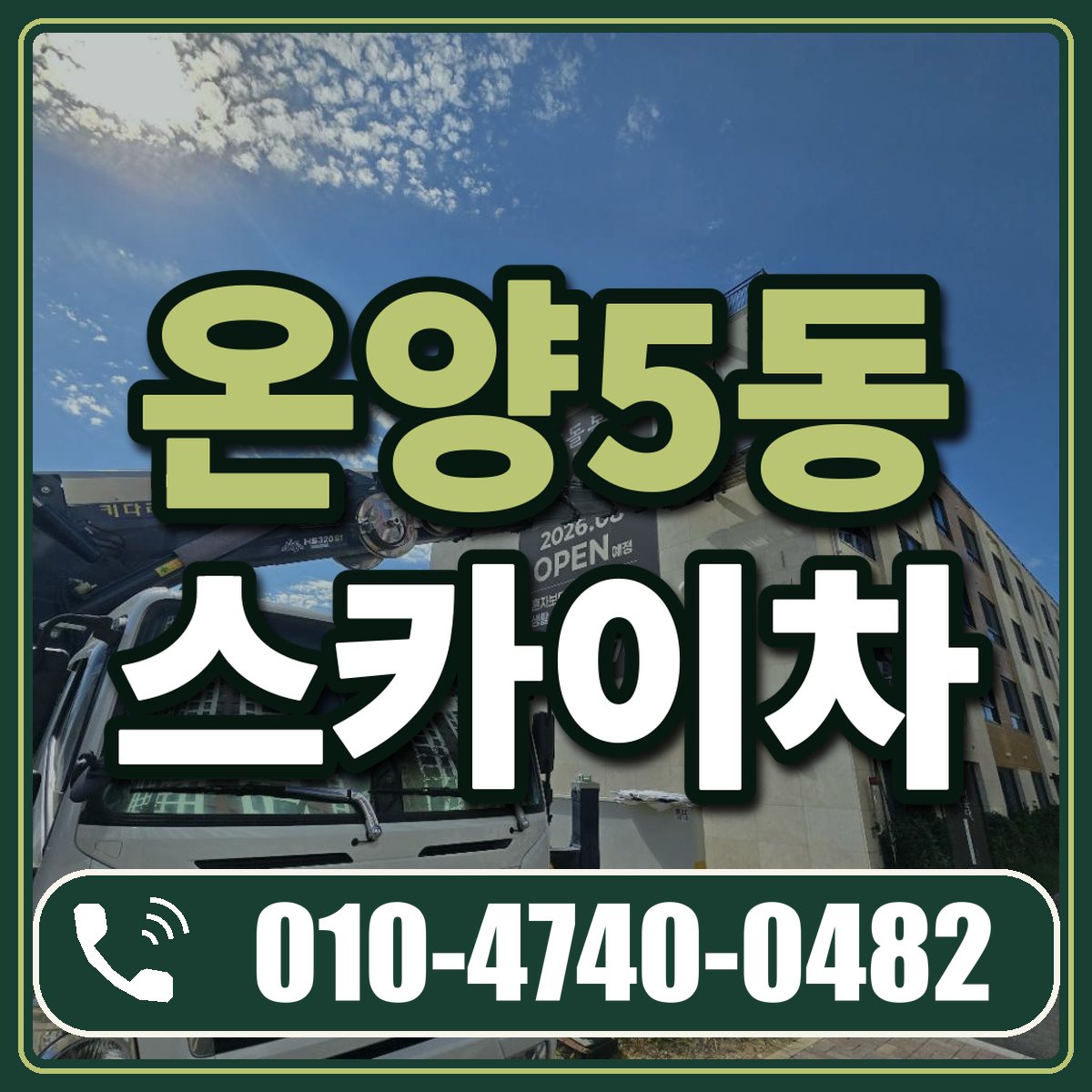 온양5동 스카이차 임대 상담 010-4740-0482
