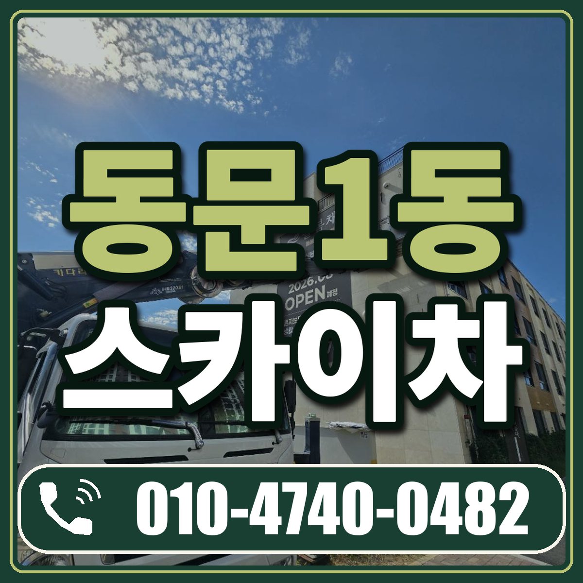 동문1동 스카이차 임대 상담 010-4740-0482