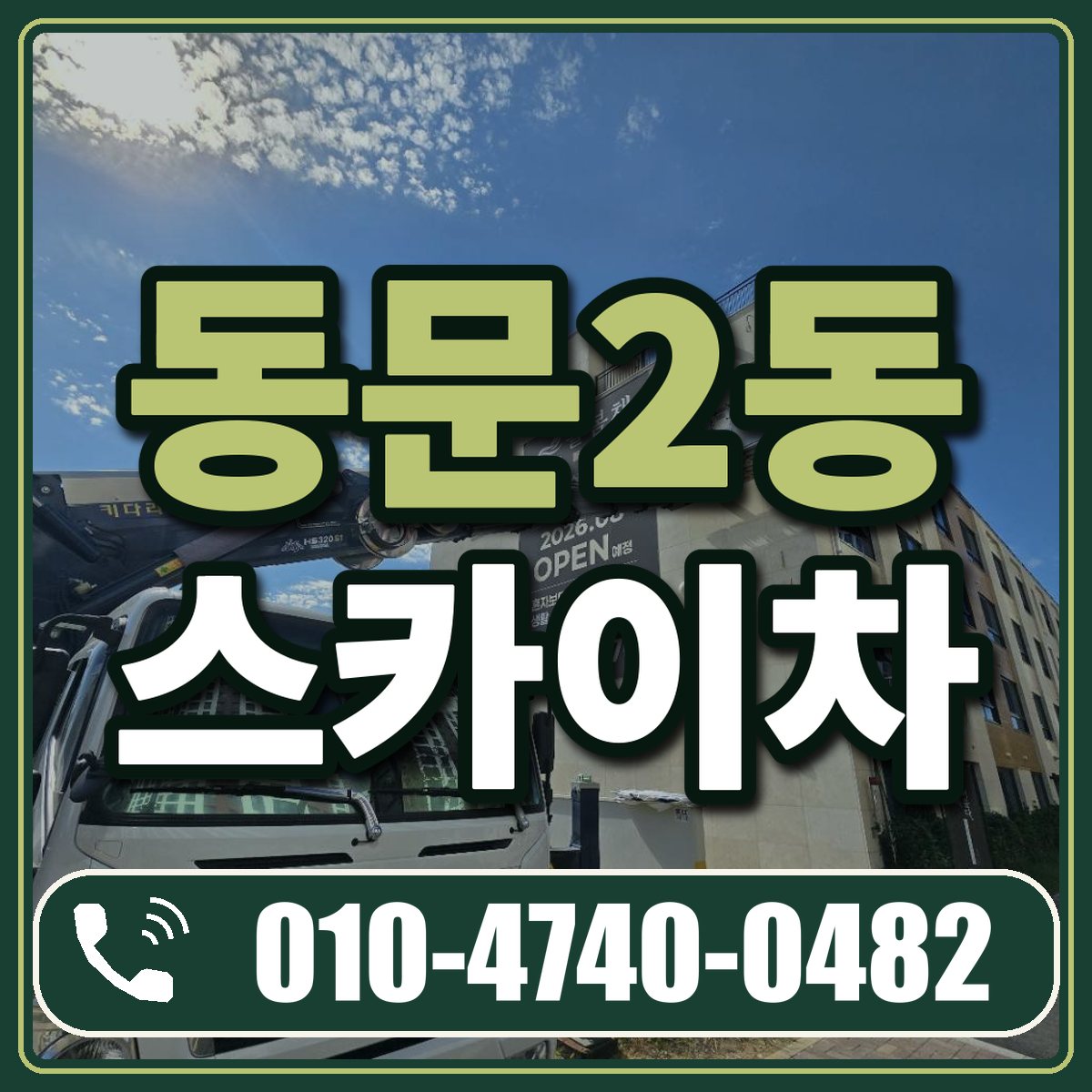 동문2동 스카이차 임대 상담 010-4740-0482
