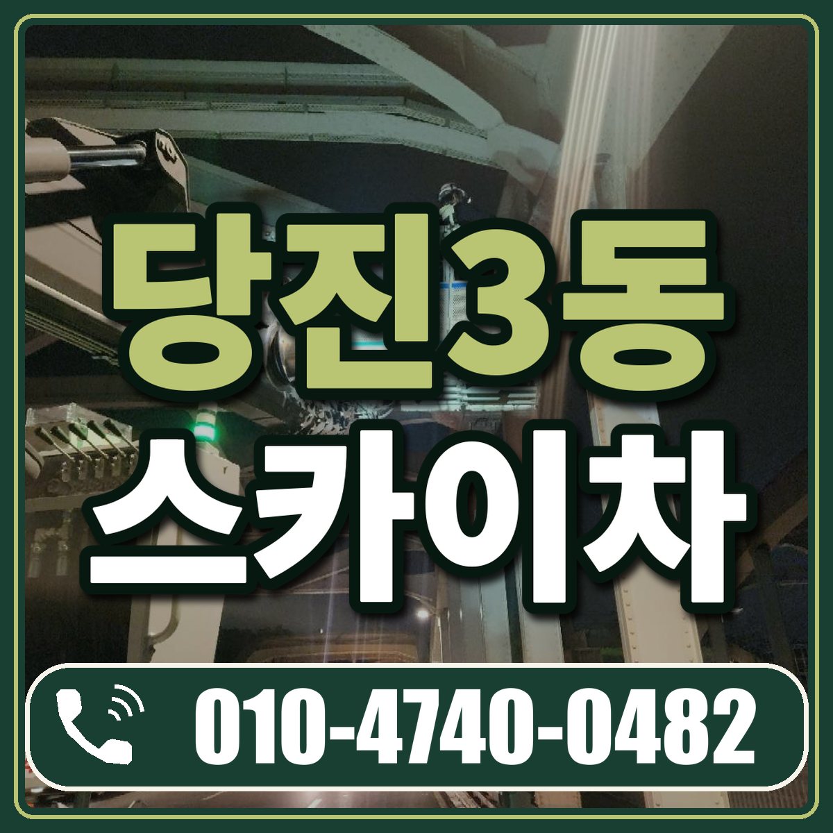 당진3동 스카이차 임대 상담 010-4740-0482