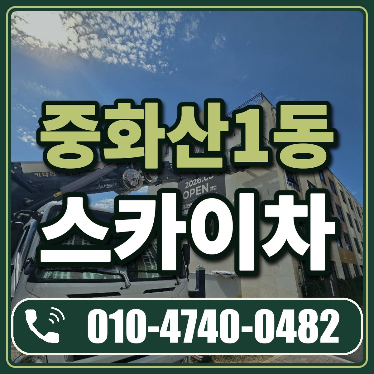 중화산1동 스카이차 임대 상담 010-4740-0482