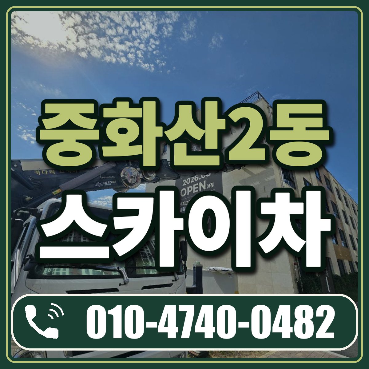 중화산2동 스카이차 임대 상담 010-4740-0482