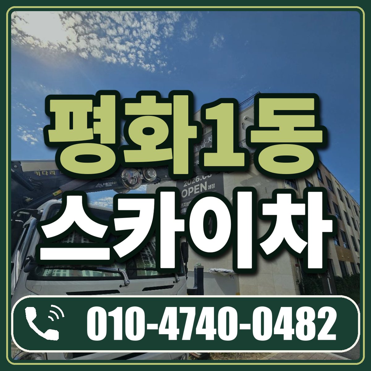 평화1동 스카이차 임대 상담 010-4740-0482