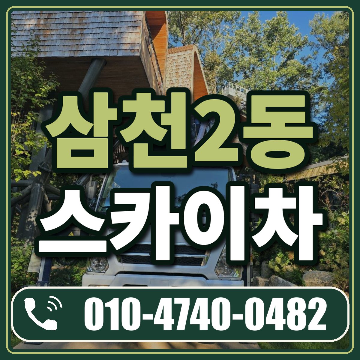 삼천2동 스카이차 임대 상담 010-4740-0482