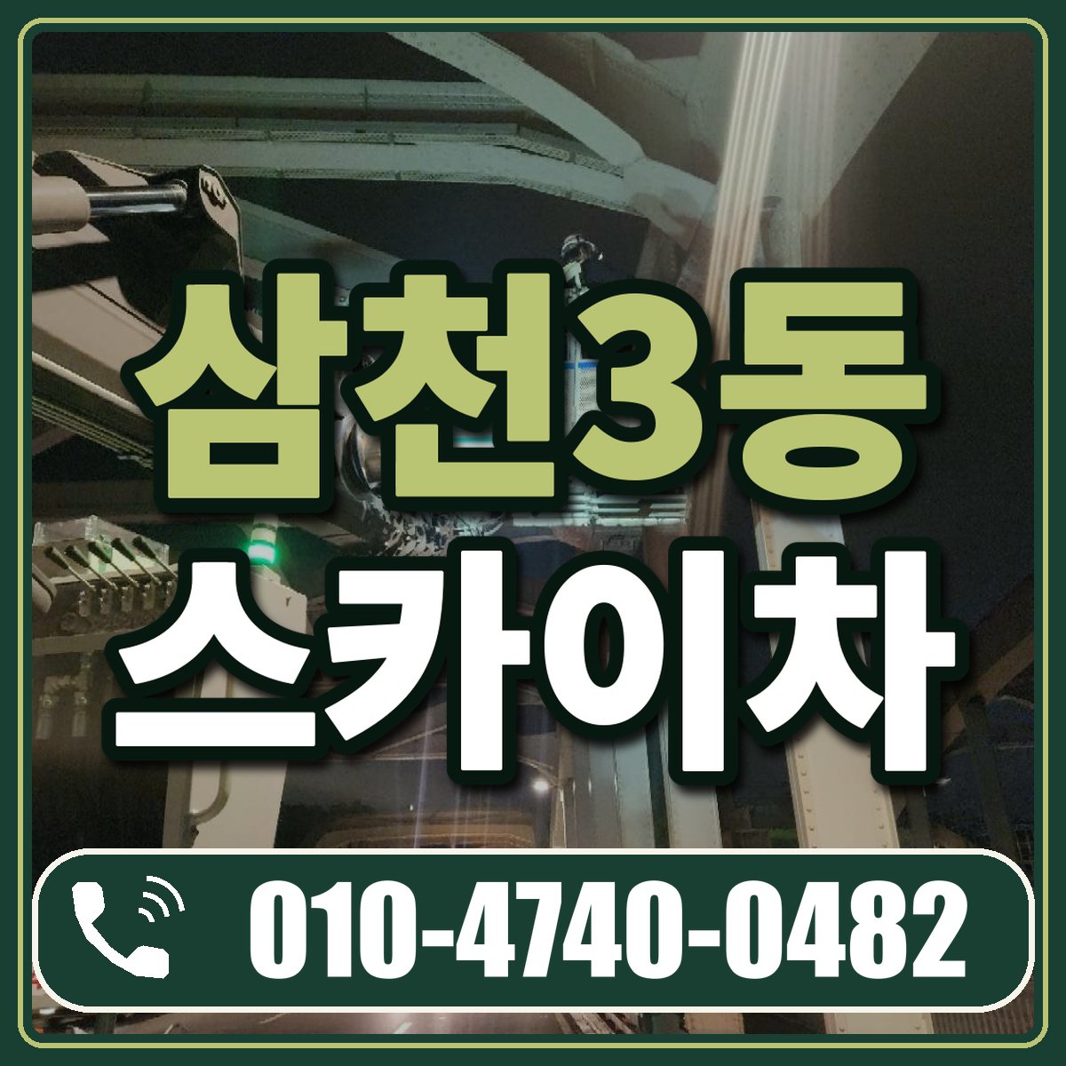 삼천3동 스카이차 임대 상담 010-4740-0482
