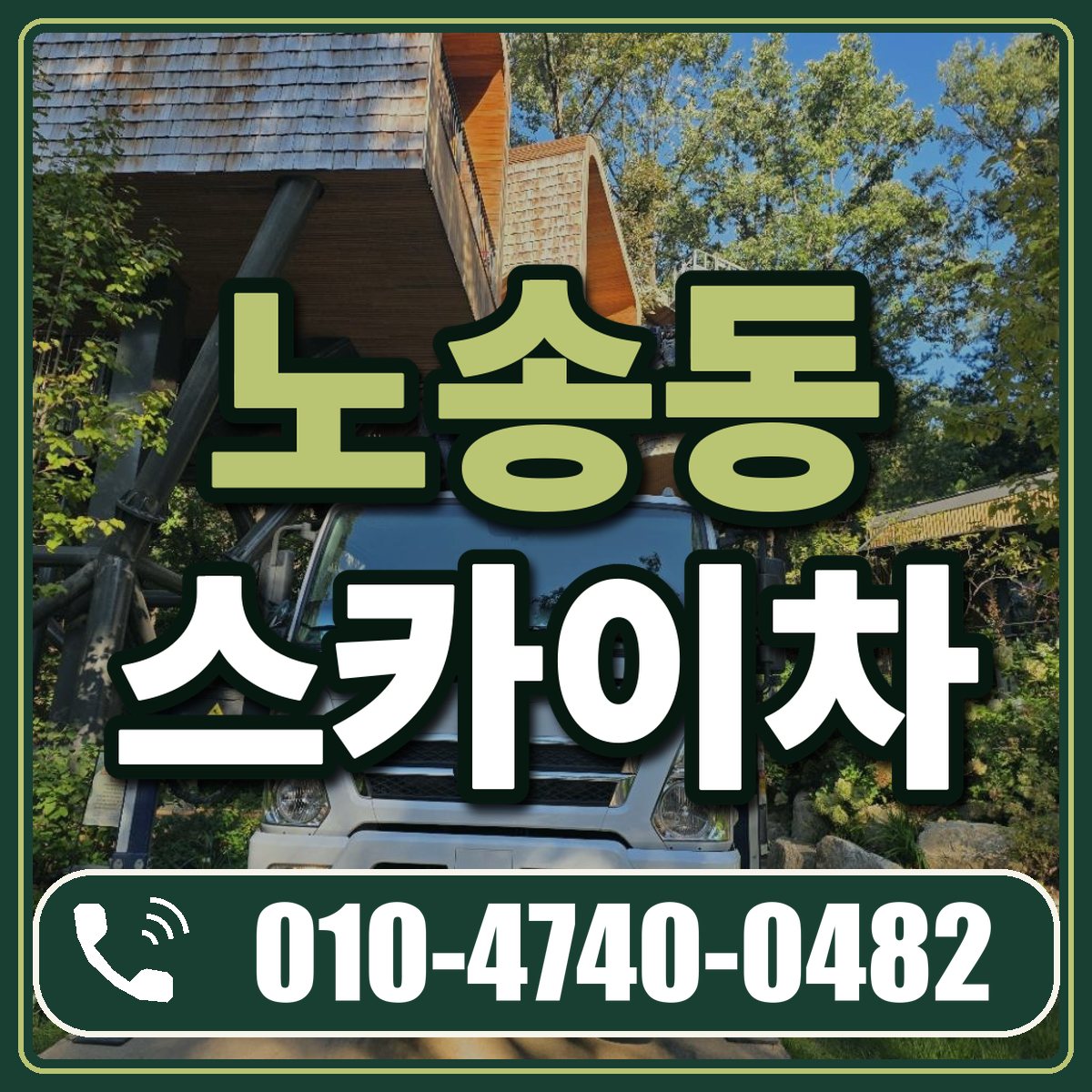 노송동 스카이차 임대 상담 010-4740-0482