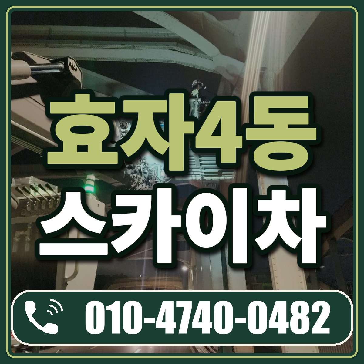 효자4동 스카이차 임대 상담 010-4740-0482