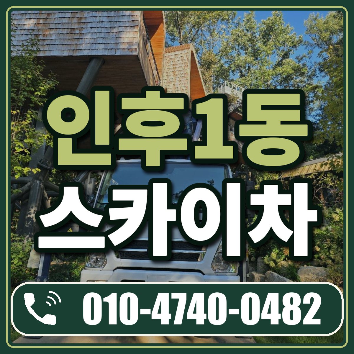 인후1동 스카이차 임대 상담 010-4740-0482