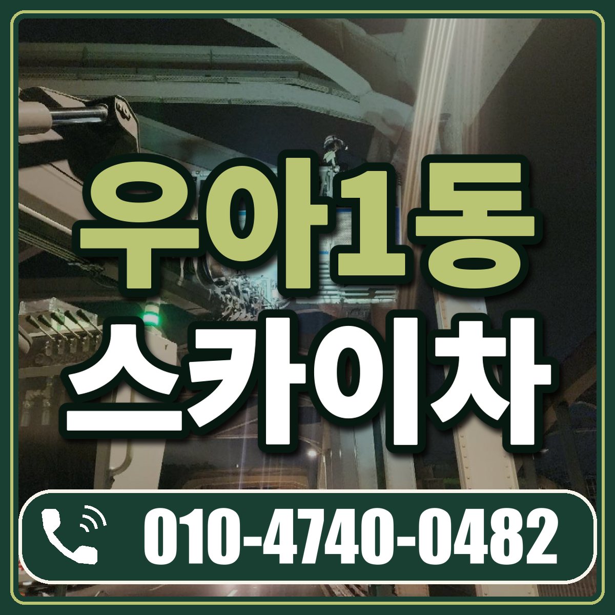우아1동 스카이차 임대 상담 010-4740-0482