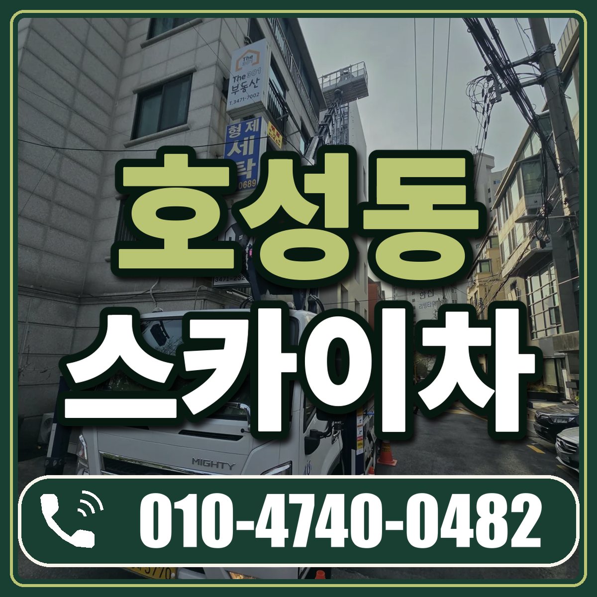 호성동 스카이차 임대 상담 010-4740-0482