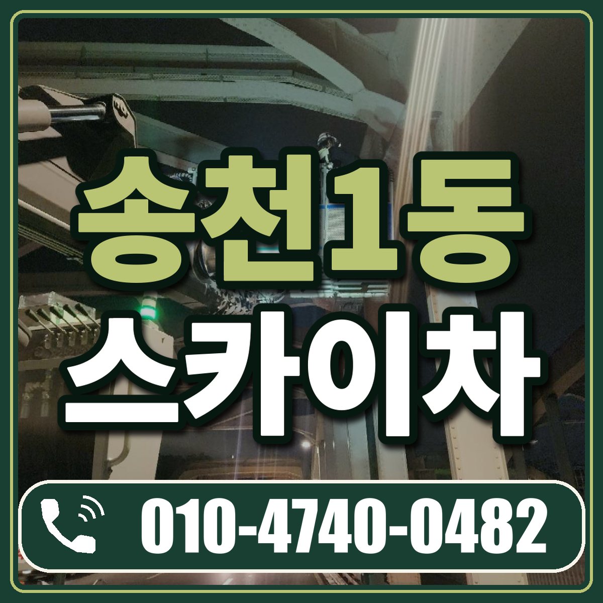 송천1동 스카이차 임대 상담 010-4740-0482