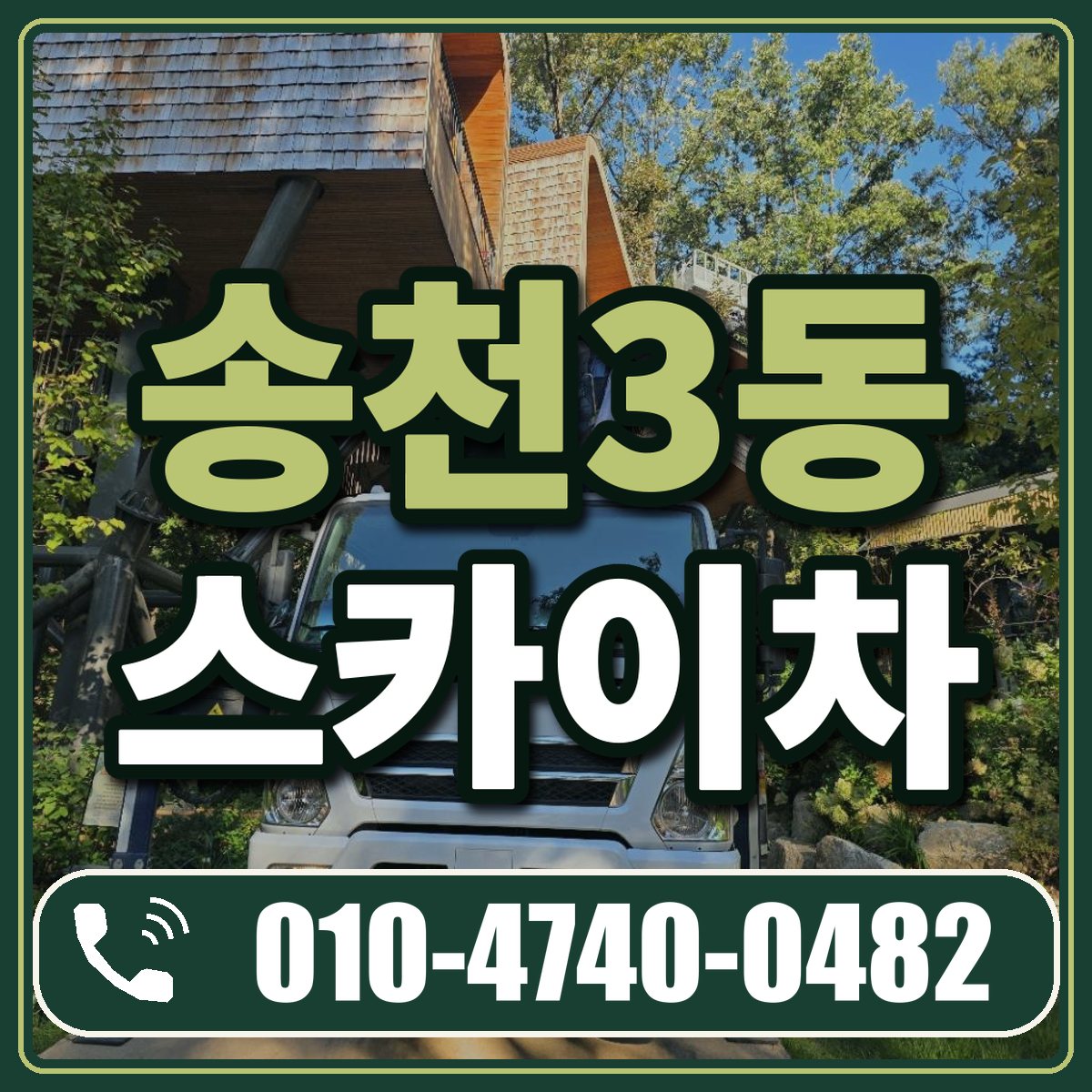 송천3동 스카이차 임대 상담 010-4740-0482
