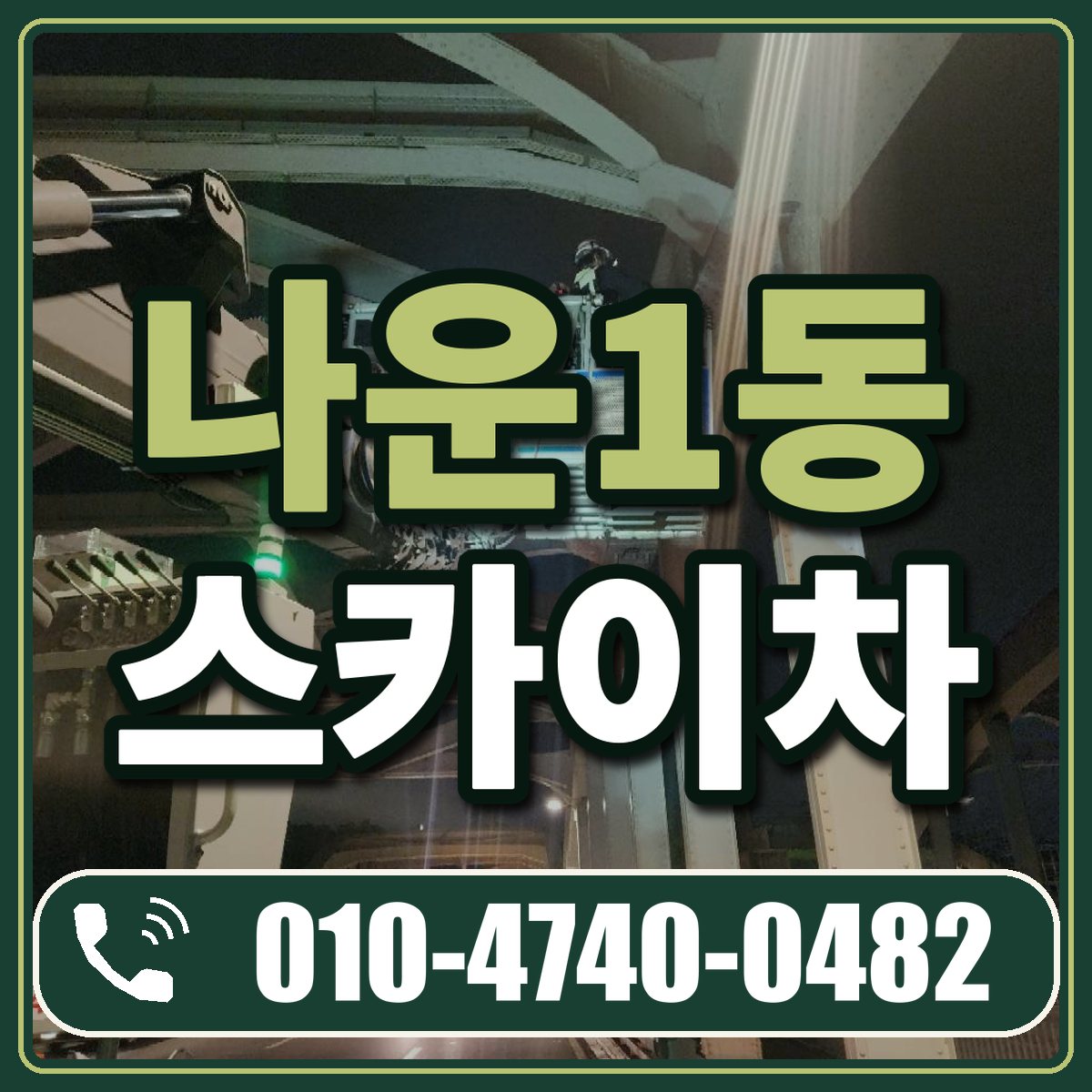 나운1동 스카이차 임대 상담 010-4740-0482