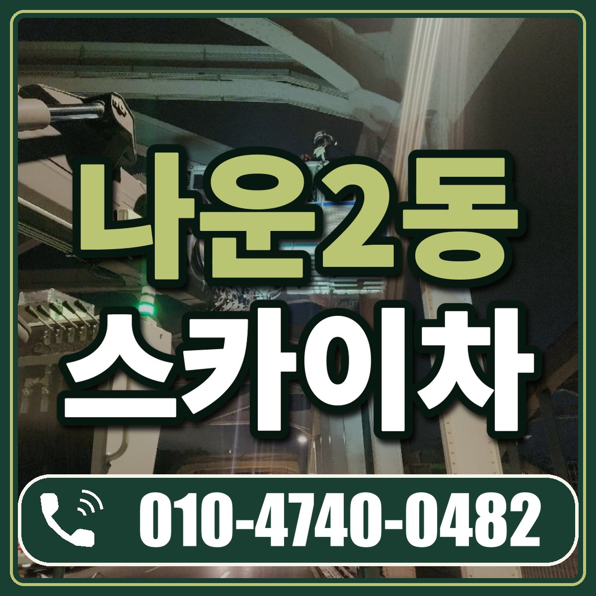 나운2동 스카이차 임대 상담 010-4740-0482