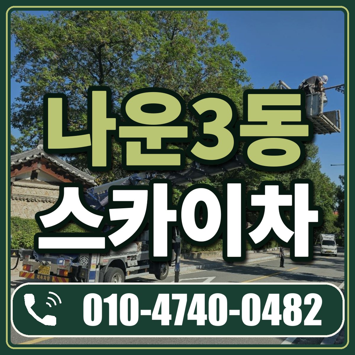 나운3동 스카이차 임대 상담 010-4740-0482