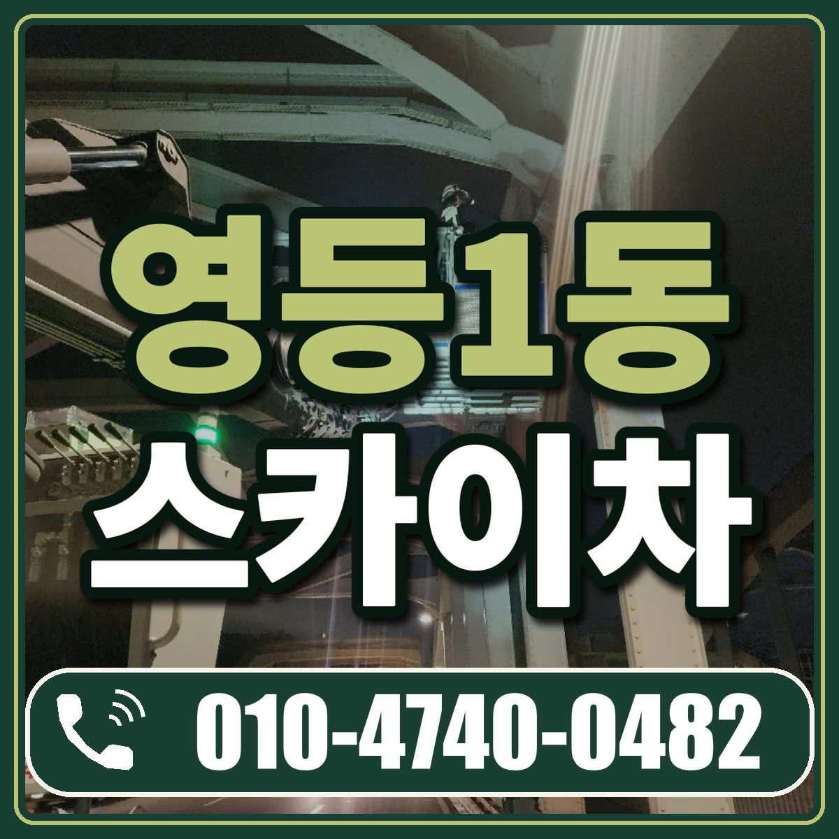 영등1동 스카이차 임대 상담 010-4740-0482