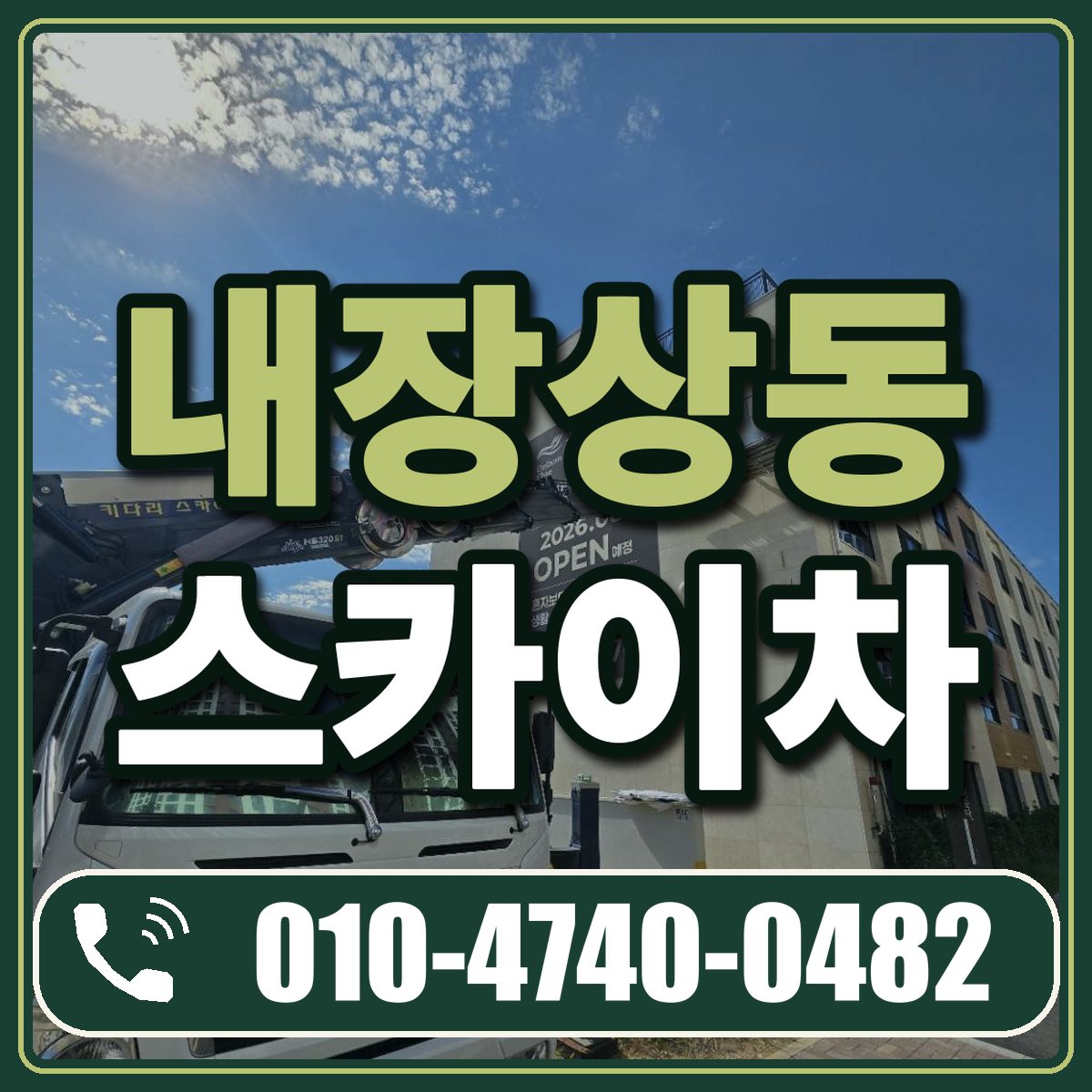 내장상동 스카이차 임대 상담 010-4740-0482