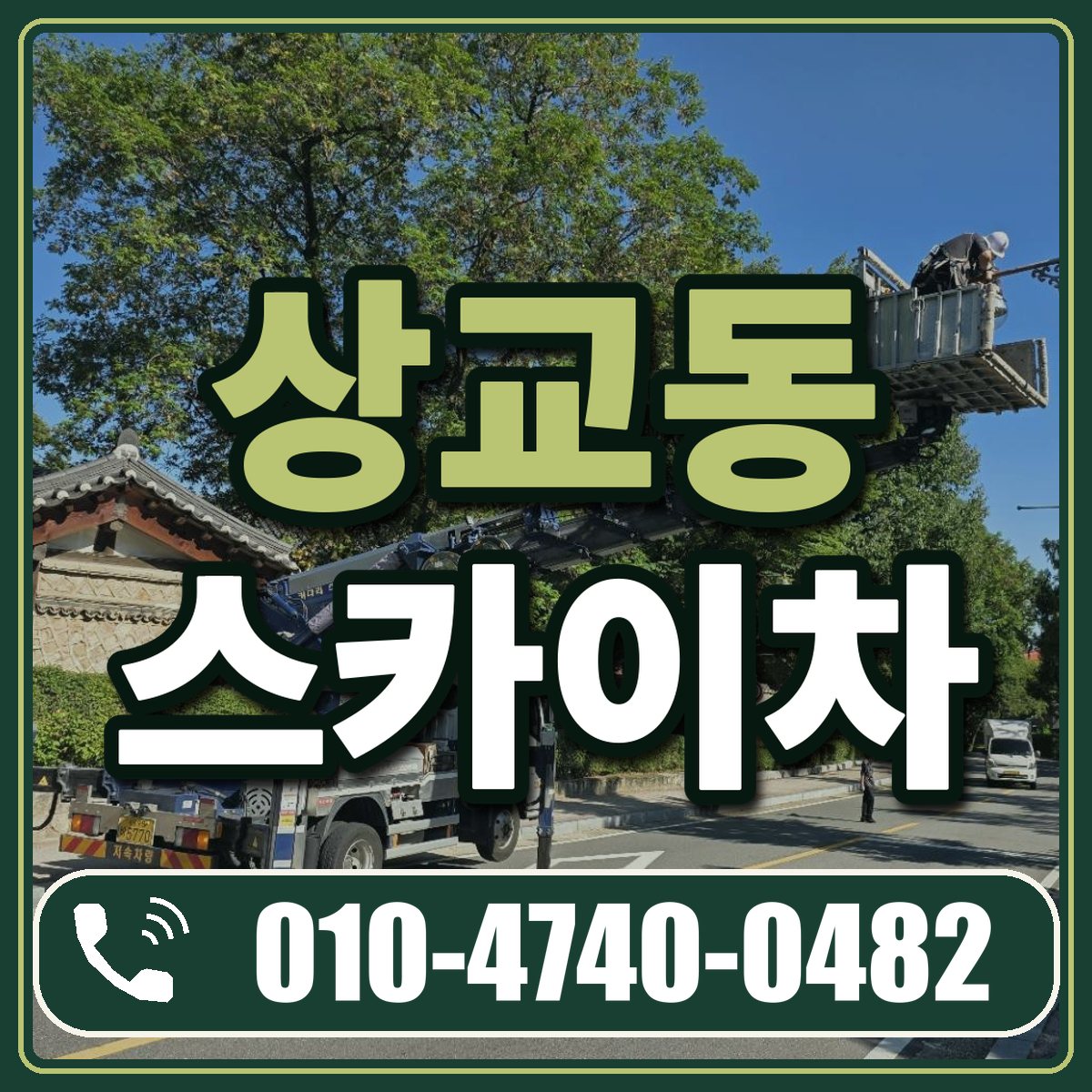 상교동 스카이차 임대 상담 010-4740-0482