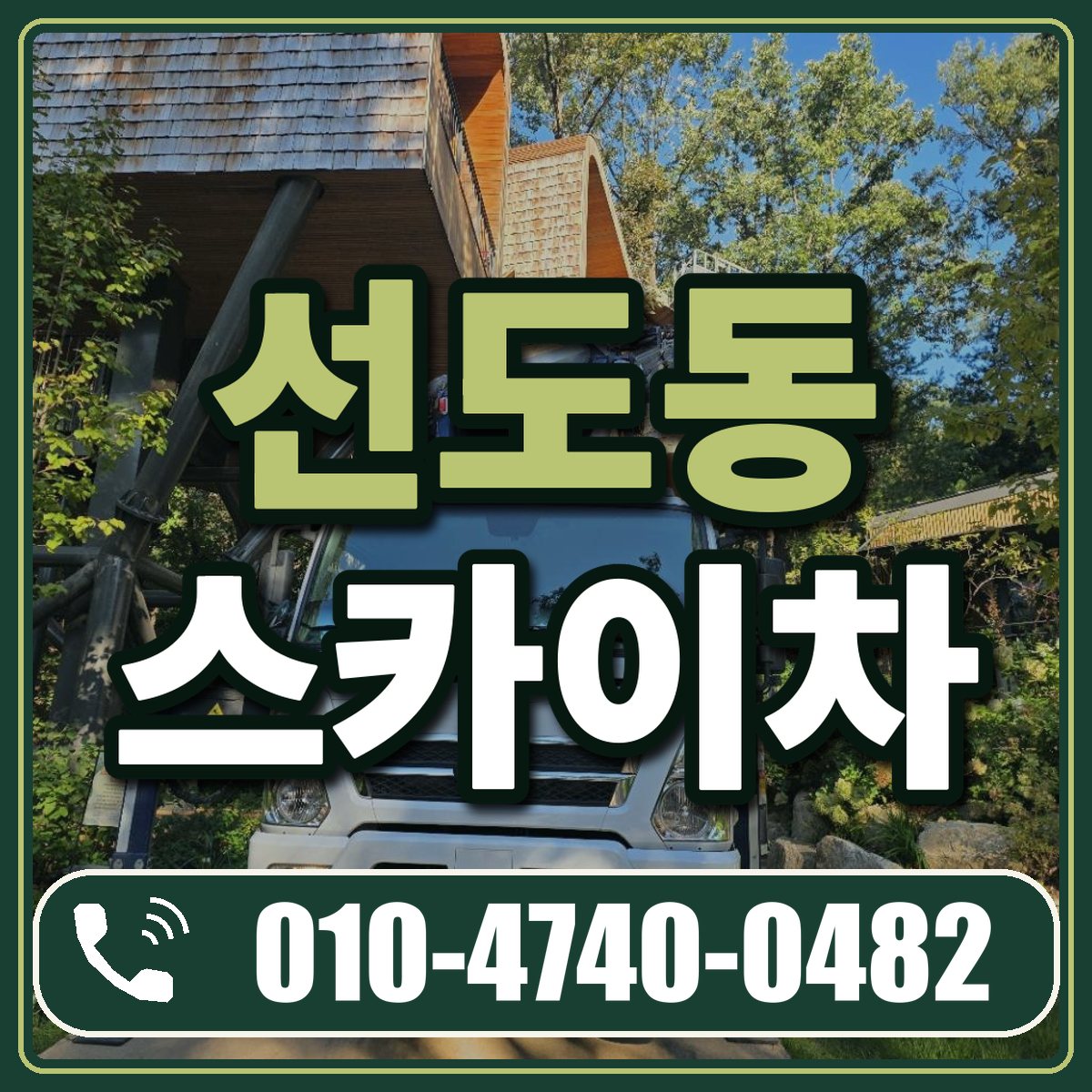 선도동 스카이차 임대 상담 010-4740-0482