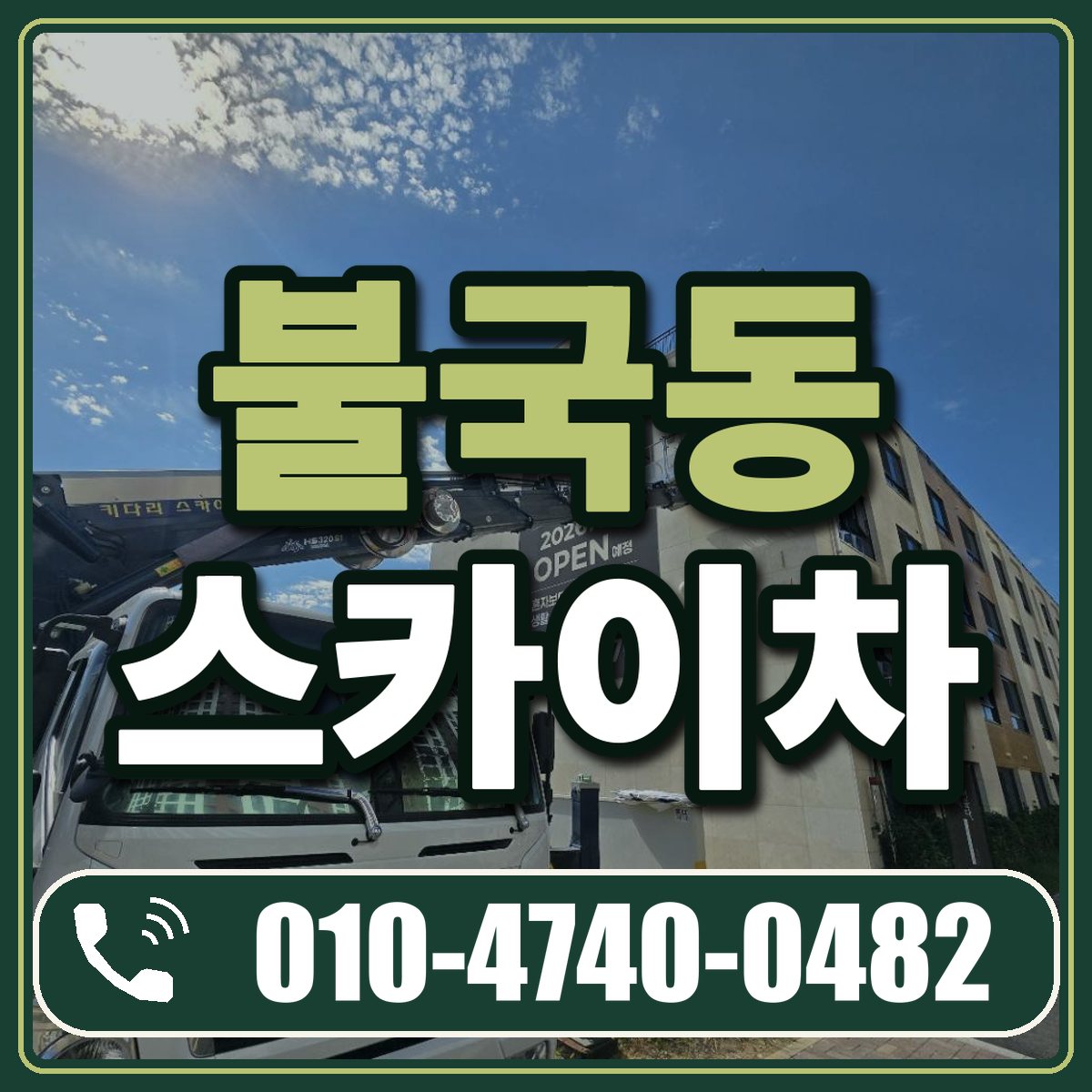 불국동 스카이차 임대 상담 010-4740-0482