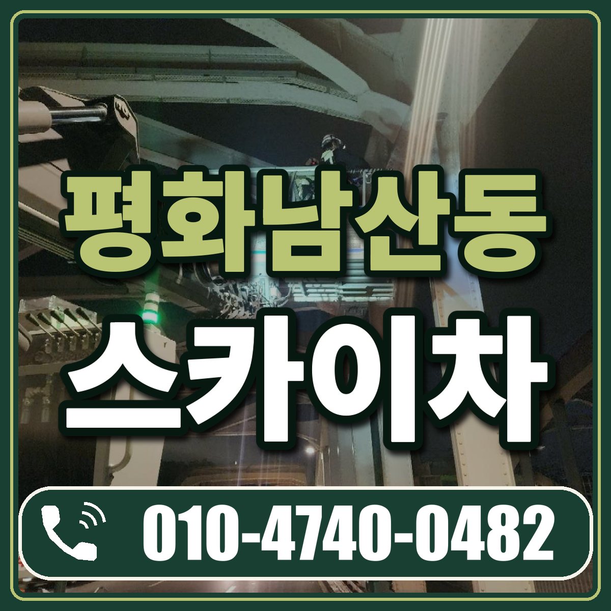 평화남산동 스카이차 임대 상담 010-4740-0482