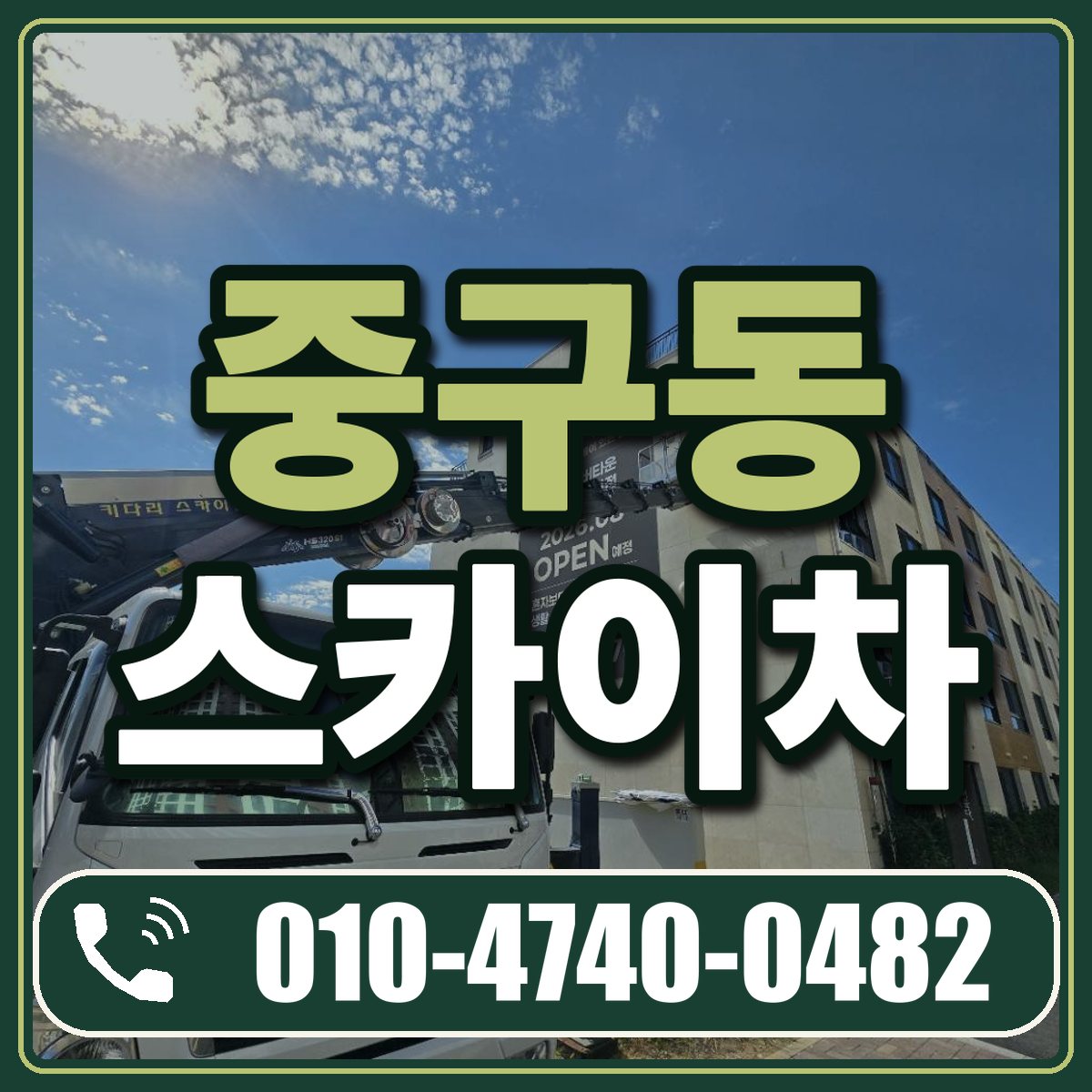 중구동 스카이차 임대 상담 010-4740-0482