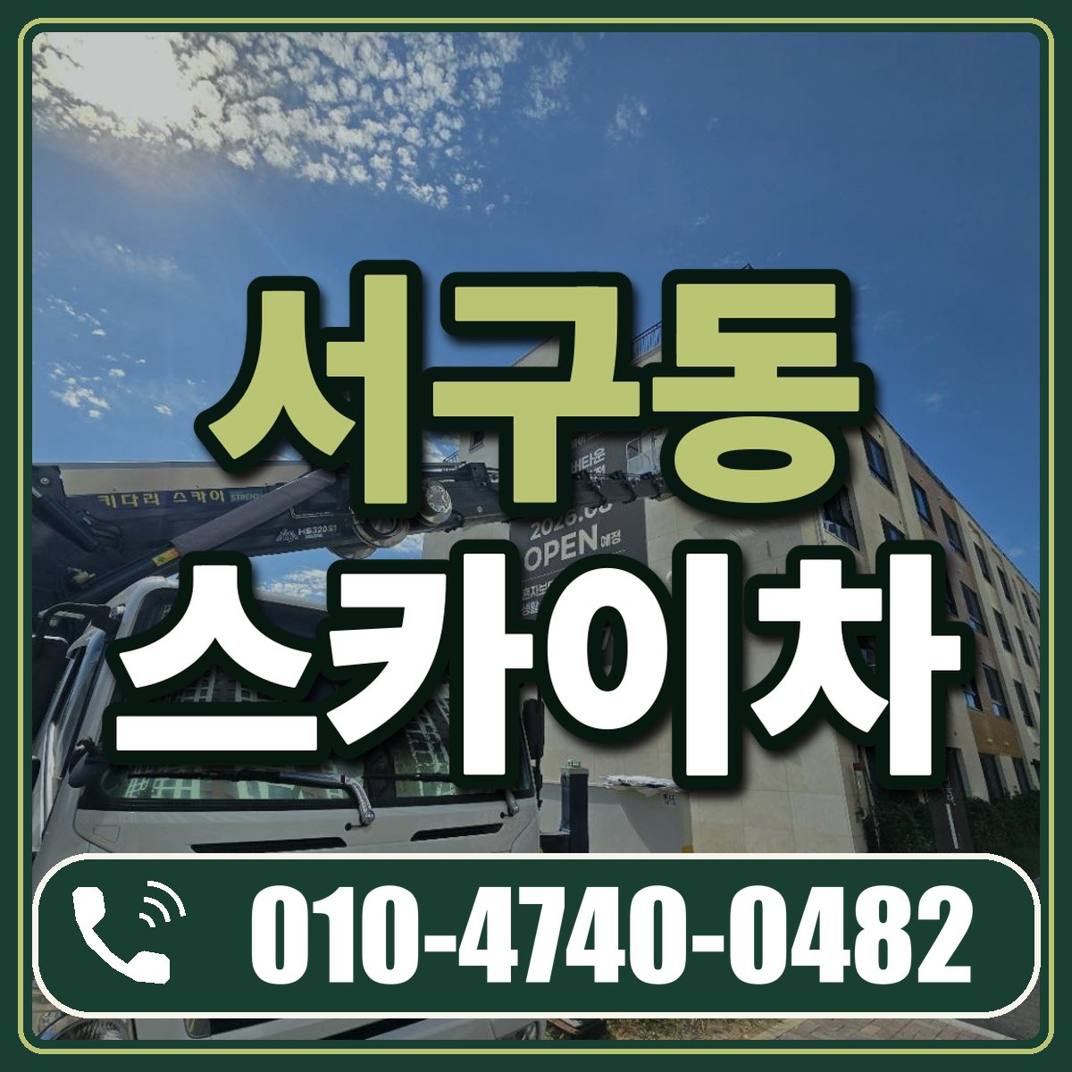 서구동 스카이차 임대 상담 010-4740-0482