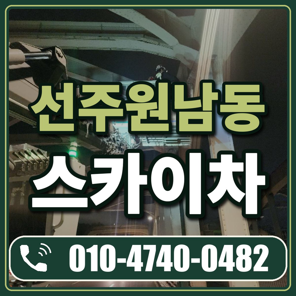 선주원남동 스카이차 임대 상담 010-4740-0482