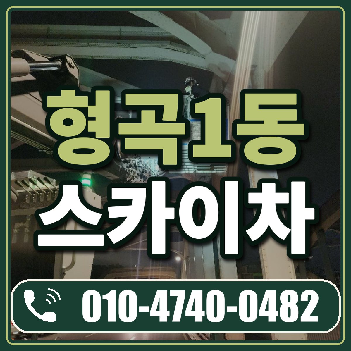 형곡1동 스카이차 임대 상담 010-4740-0482