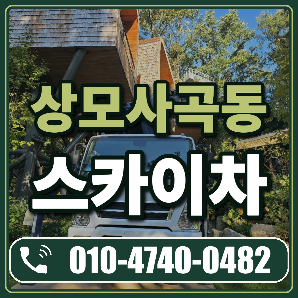 상모사곡동 스카이차 임대 상담 010-4740-0482