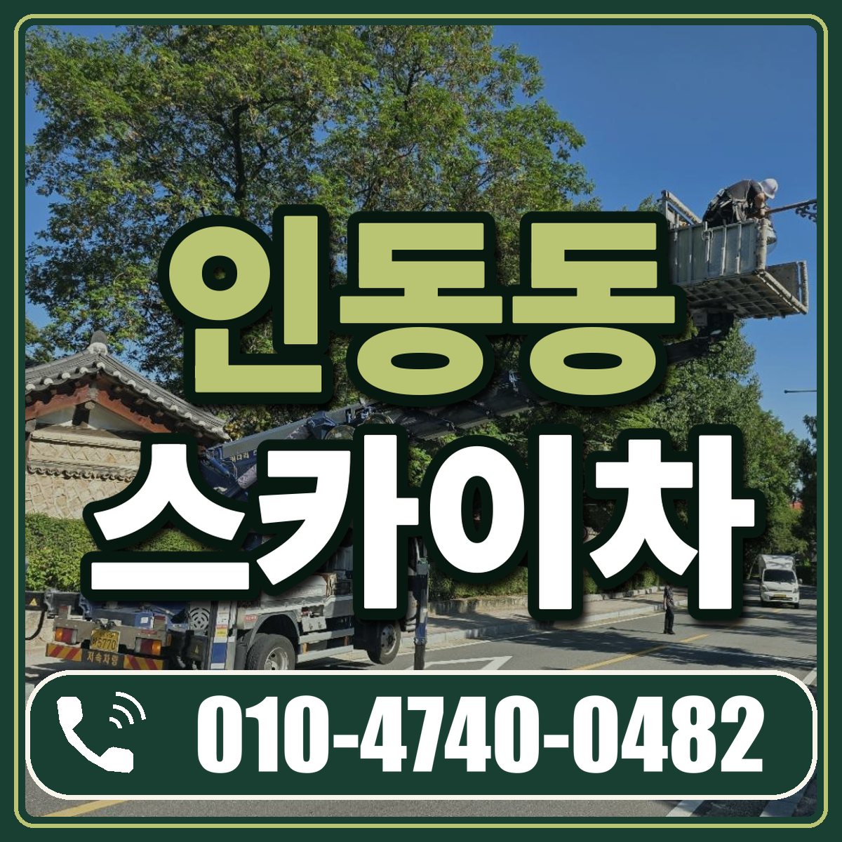 인동동 스카이차 임대 상담 010-4740-0482