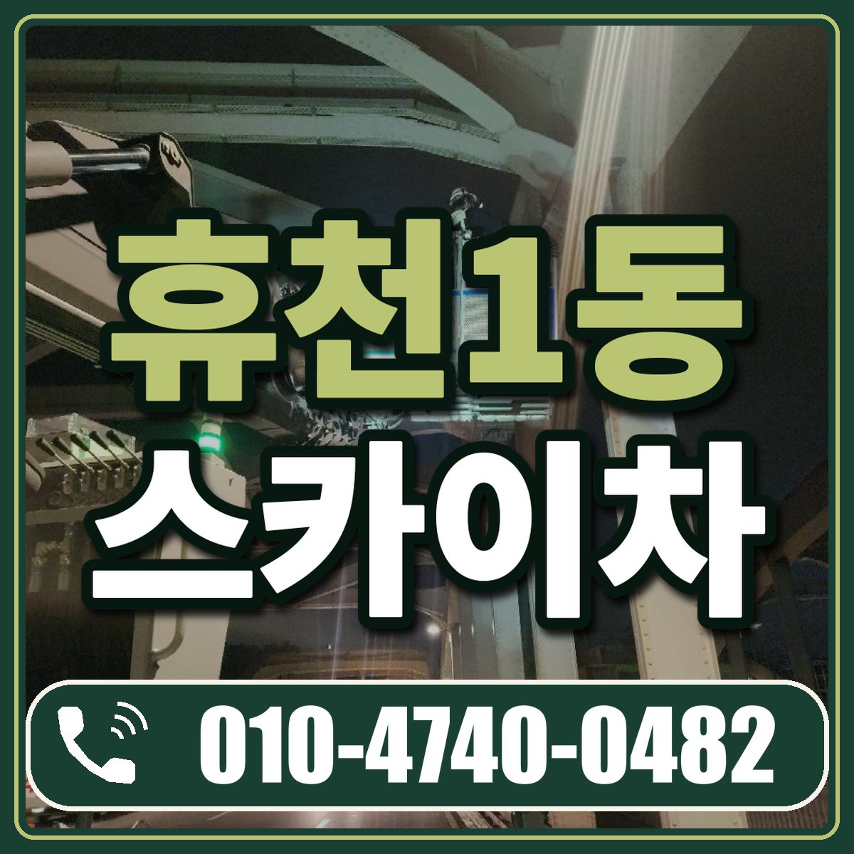 휴천1동 스카이차 임대 상담 010-4740-0482