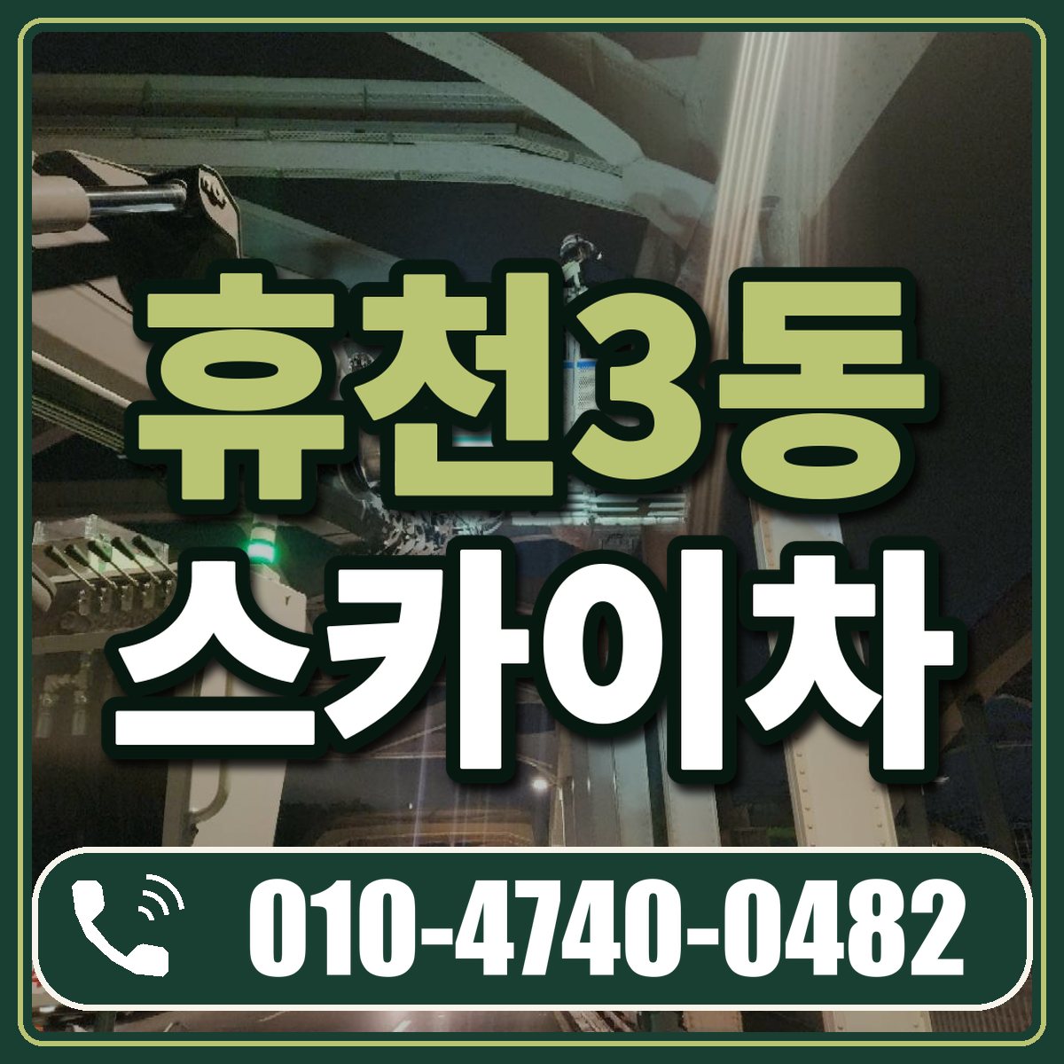 휴천3동 스카이차 임대 상담 010-4740-0482