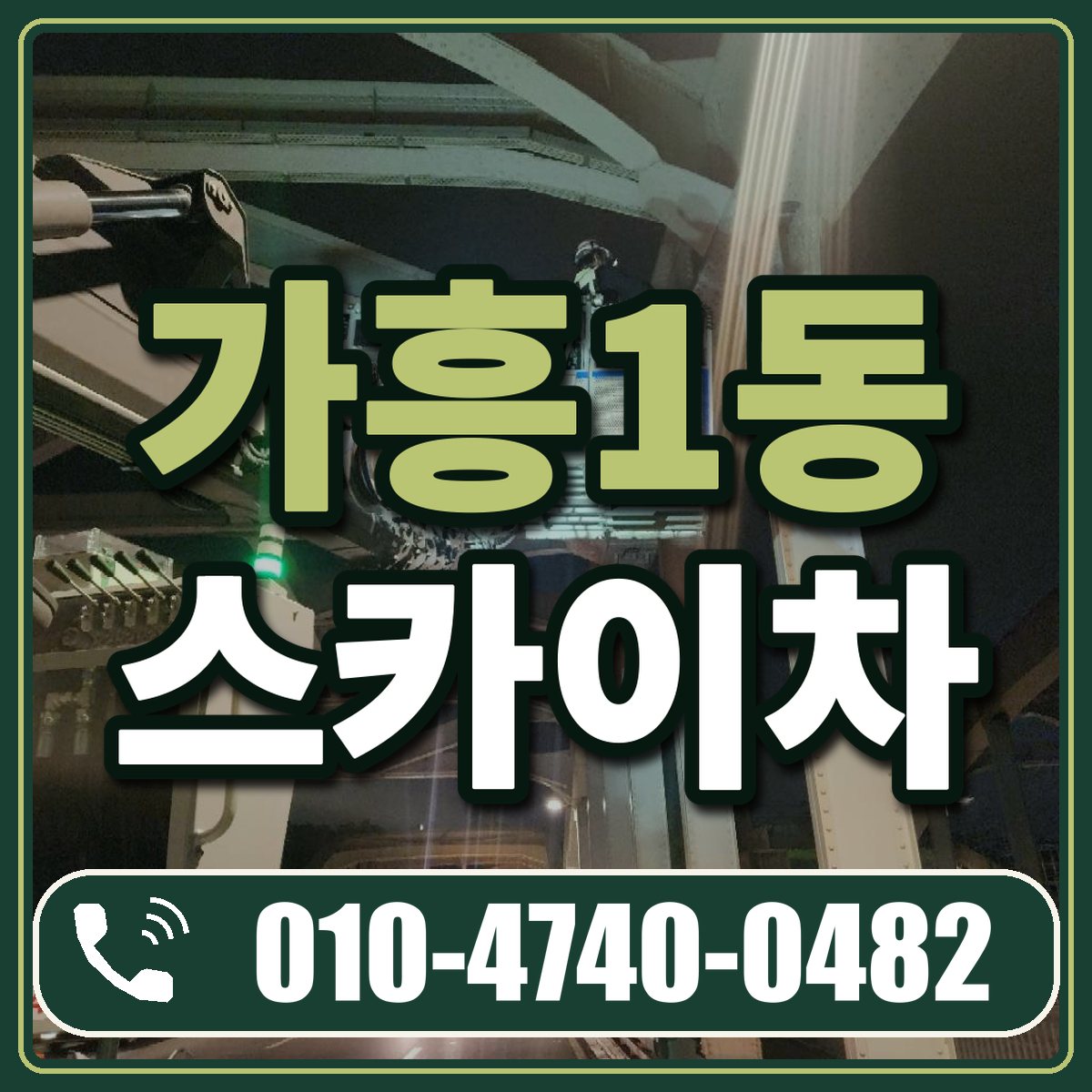 가흥1동 스카이차 임대 상담 010-4740-0482