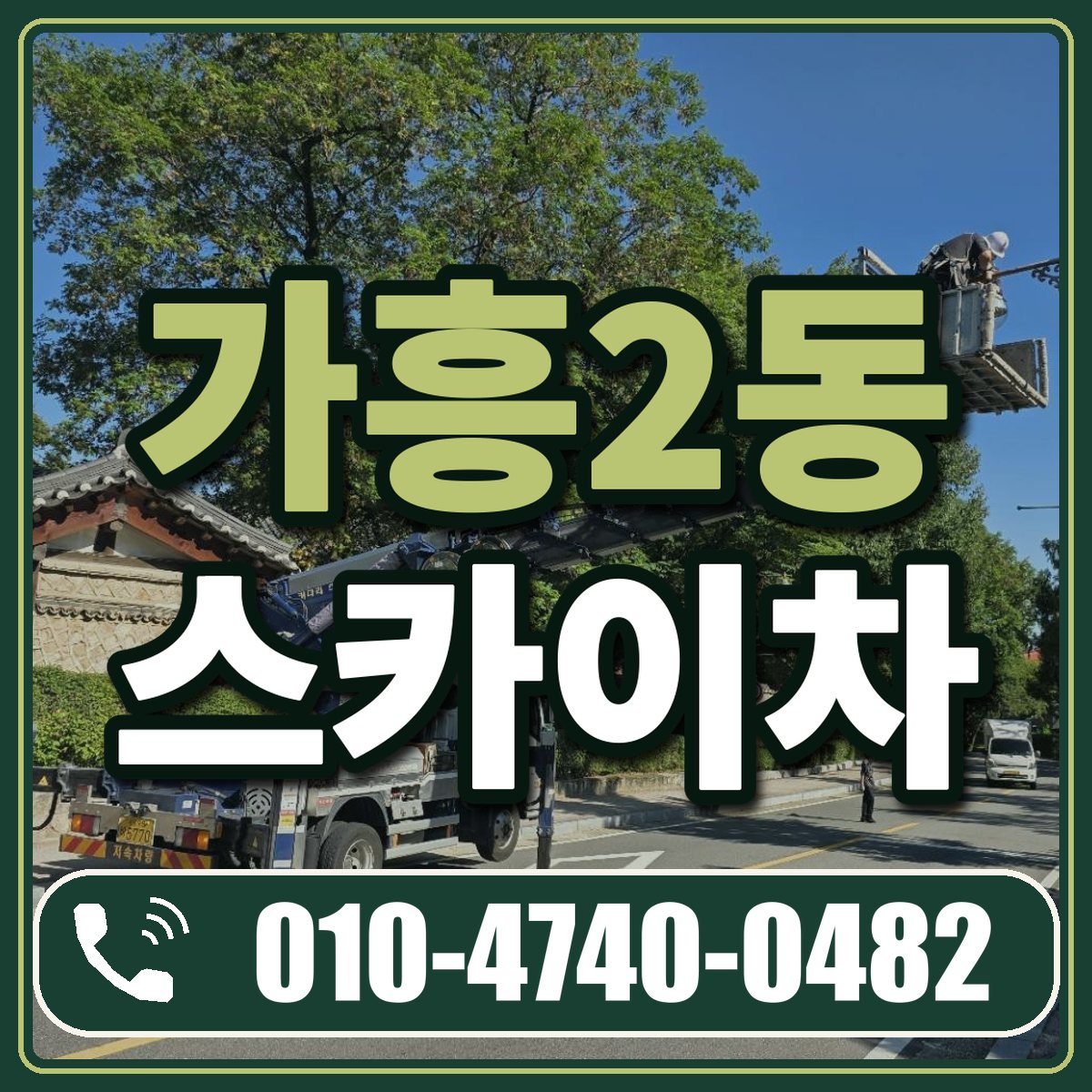 가흥2동 스카이차 임대 상담 010-4740-0482