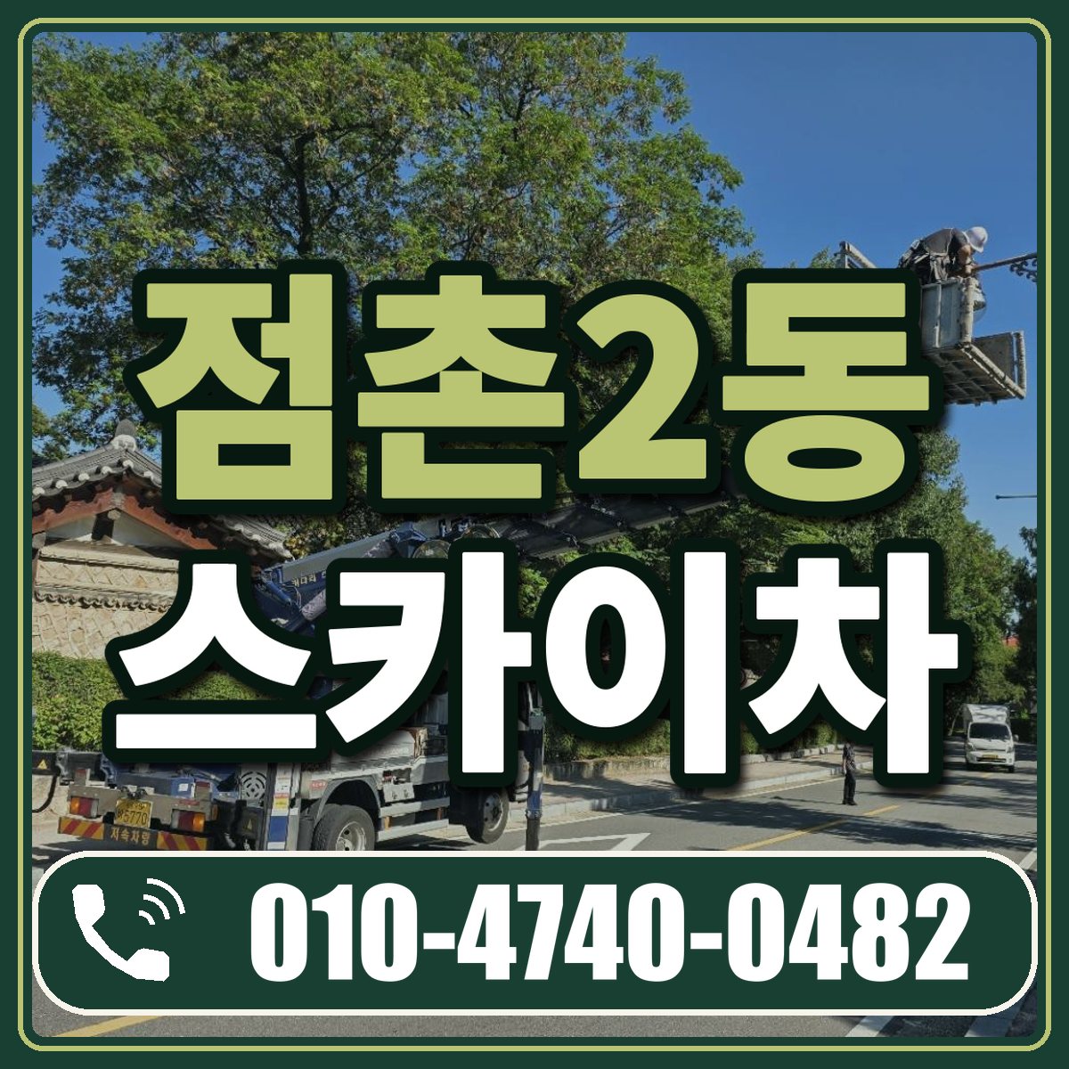 점촌2동 스카이차 임대 상담 010-4740-0482