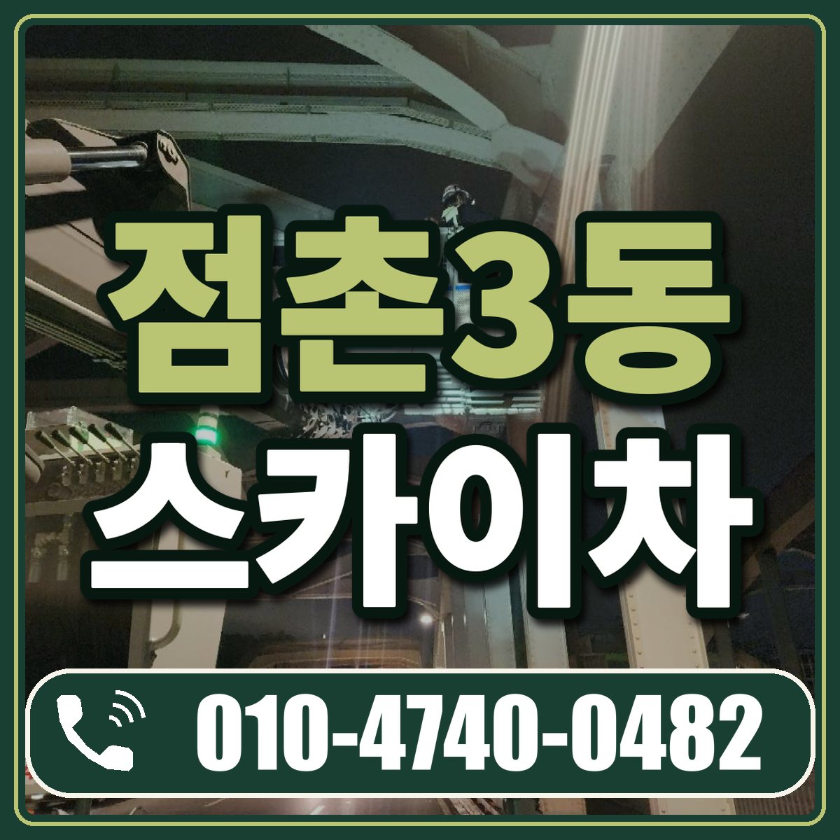 점촌3동 스카이차 임대 상담 010-4740-0482