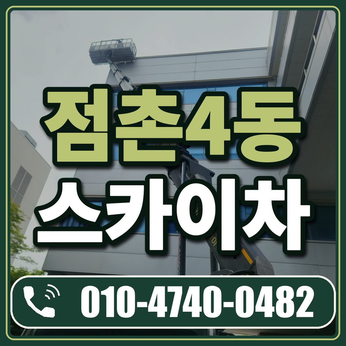 점촌4동 스카이차 임대 상담 010-4740-0482