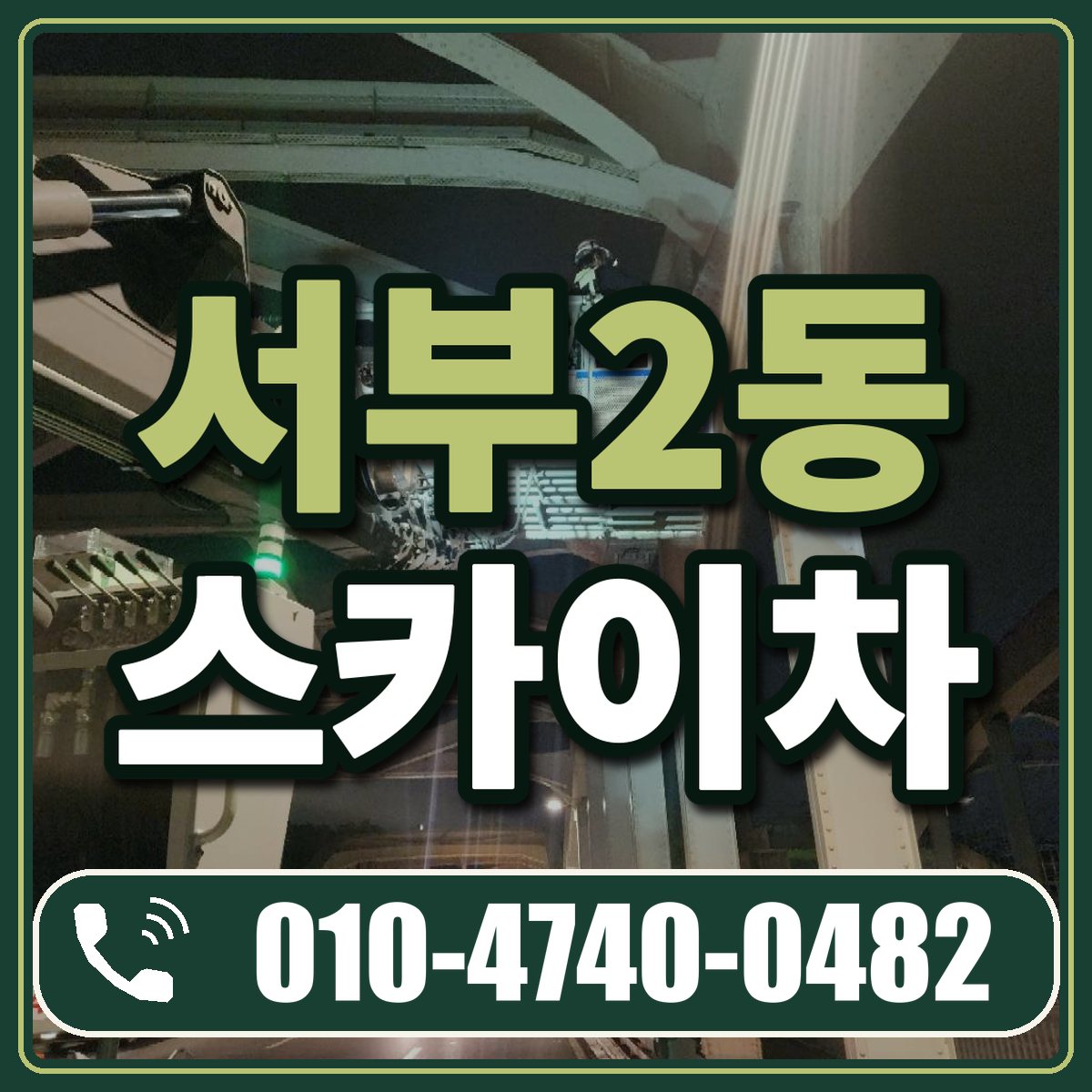 서부2동 스카이차 임대 상담 010-4740-0482
