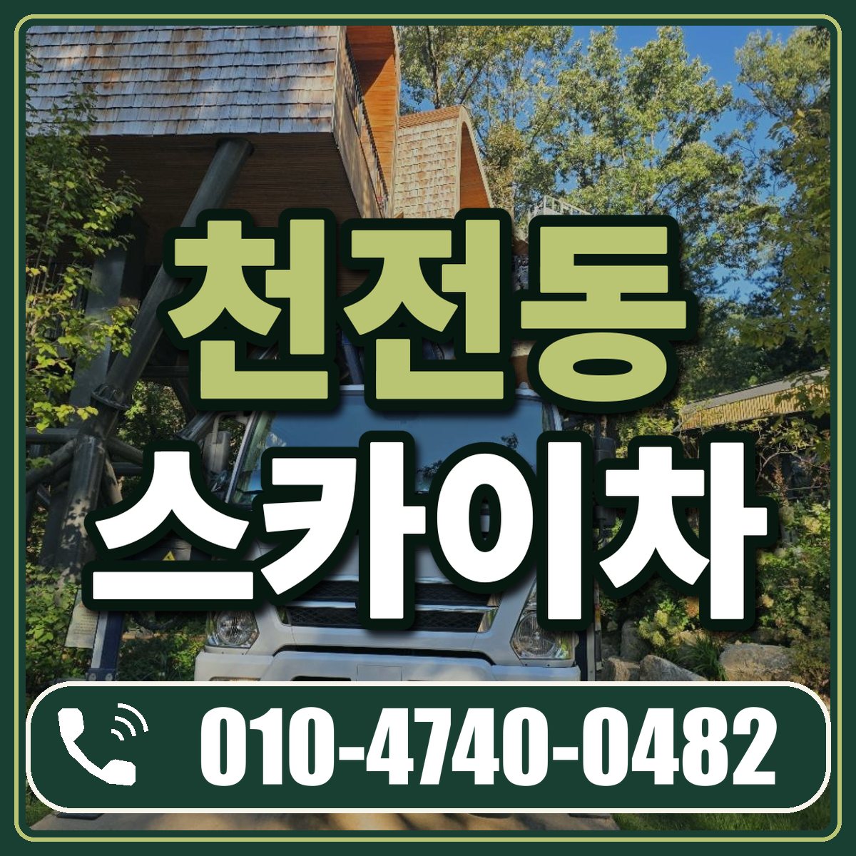 천전동 스카이차 임대 상담 010-4740-0482