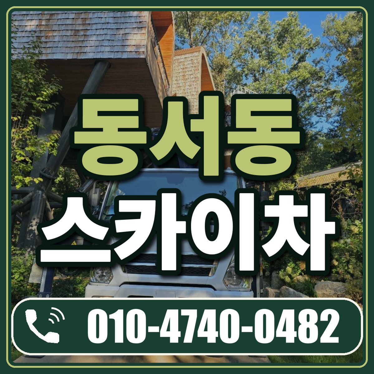 동서동 스카이차 임대 상담 010-4740-0482
