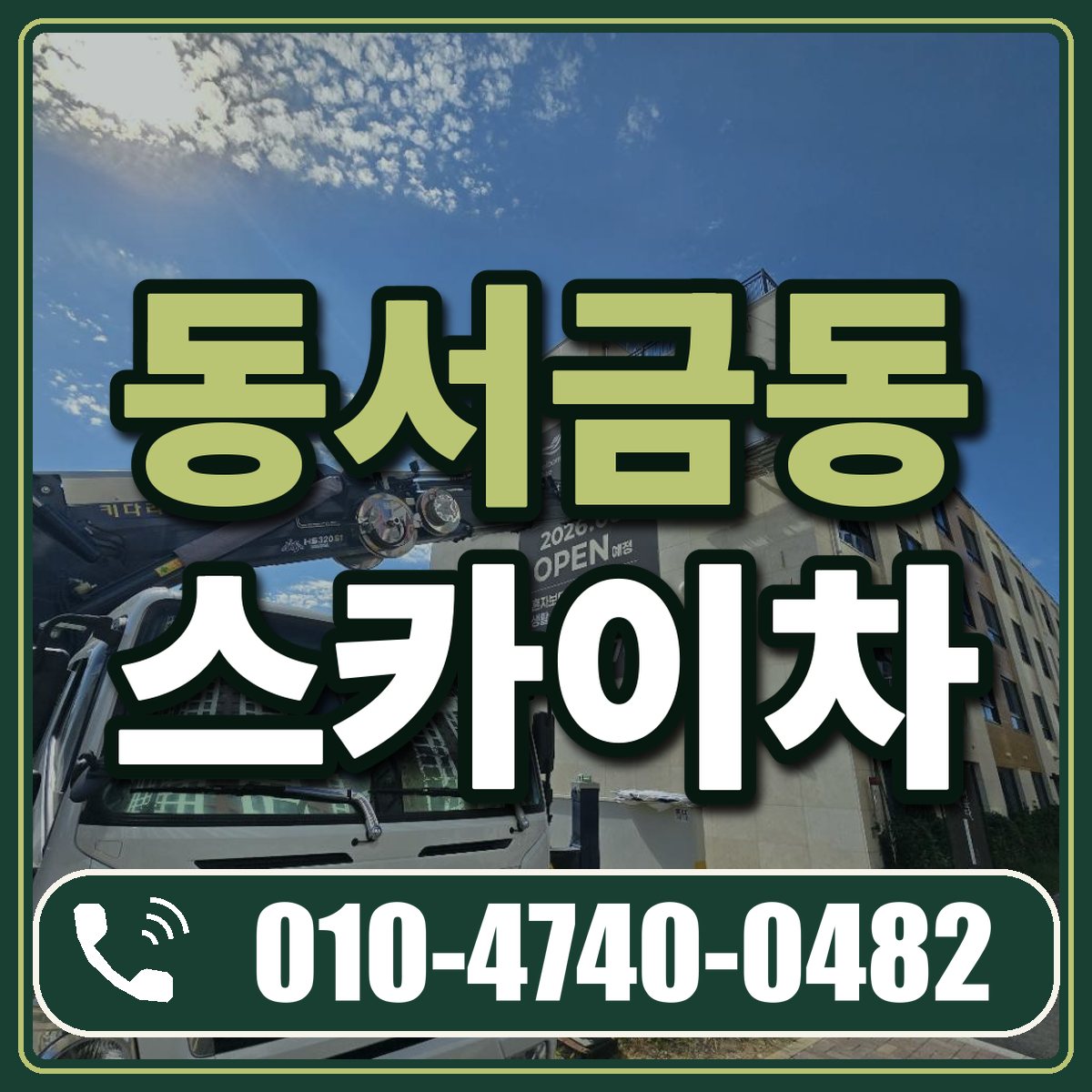 동서금동 스카이차 임대 상담 010-4740-0482