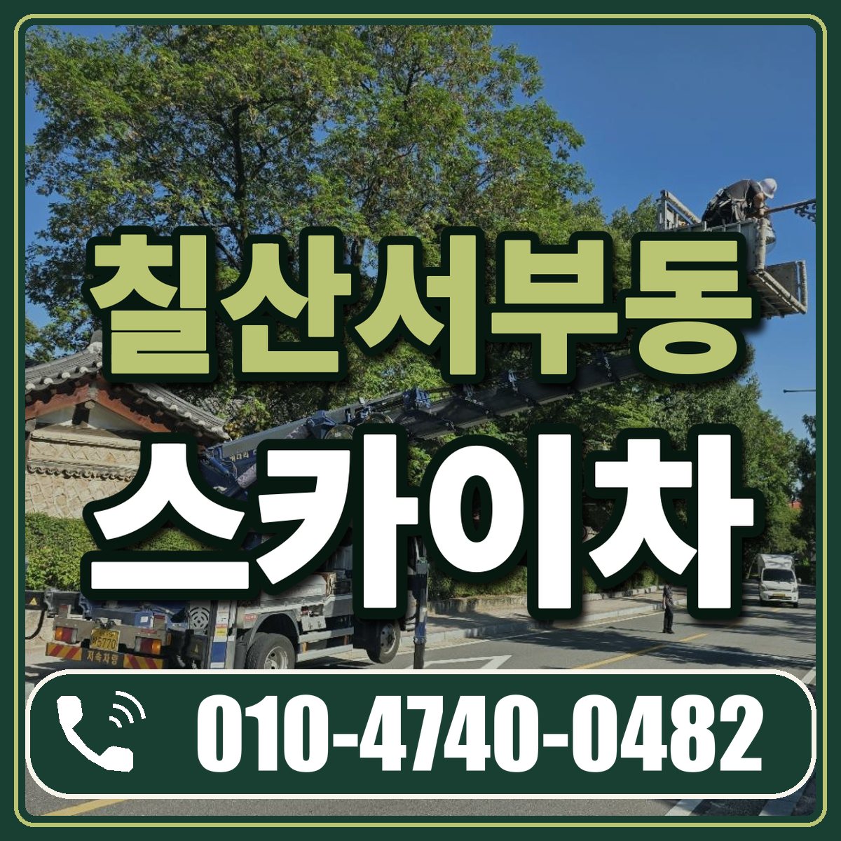 칠산서부동 스카이차 임대 상담 010-4740-0482