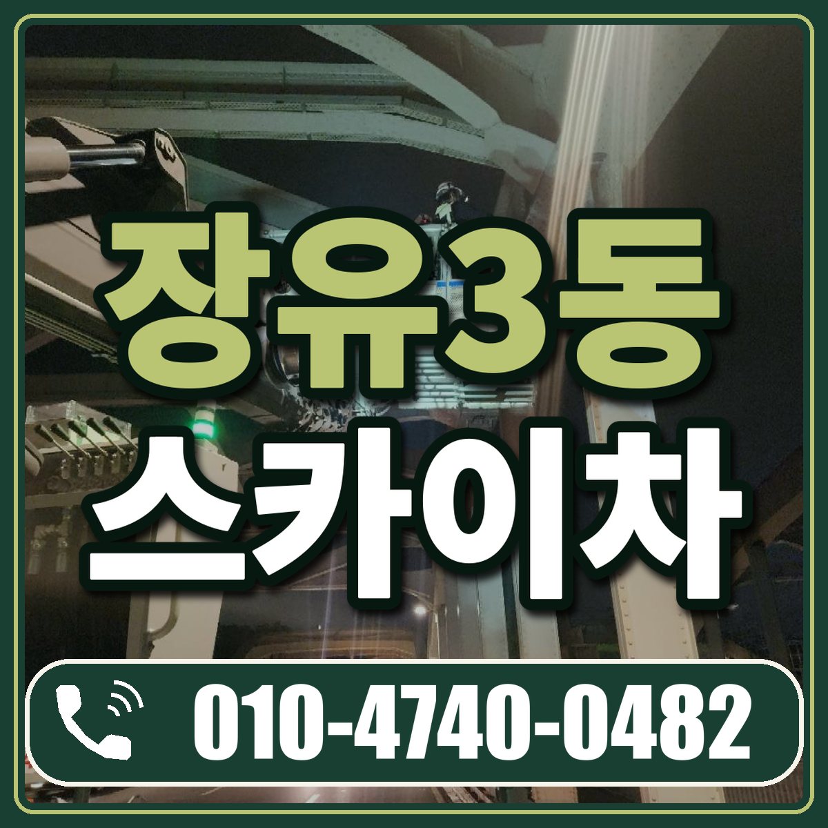 장유3동 스카이차 임대 상담 010-4740-0482