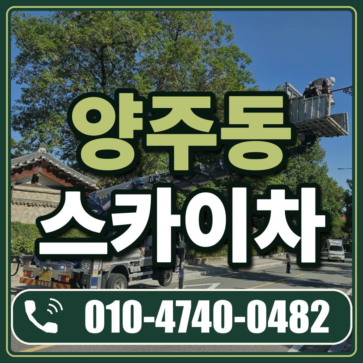 양주동 스카이차 임대 상담 010-4740-0482