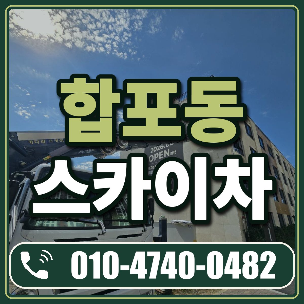 합포동 스카이차 임대 상담 010-4740-0482