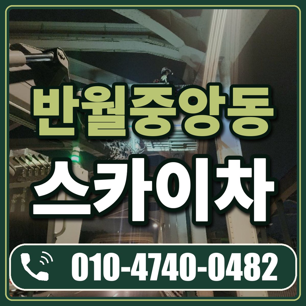 반월중앙동 스카이차 임대 상담 010-4740-0482